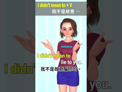 I didn't mean to 我不是故意 | 句型6