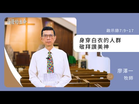 [活潑的生命] 20241202 身穿白衣的人群 敬拜讚美神(啟示錄7:9~17)