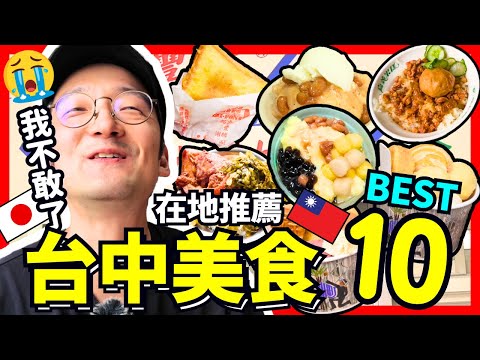 台中在地人推薦美食BEST10!日本人吃到叫不敢?!  Iku老師