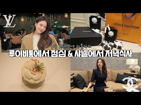 루이비통에서 점심 & 샤넬에서 저녁먹고 쇼핑 하울💝