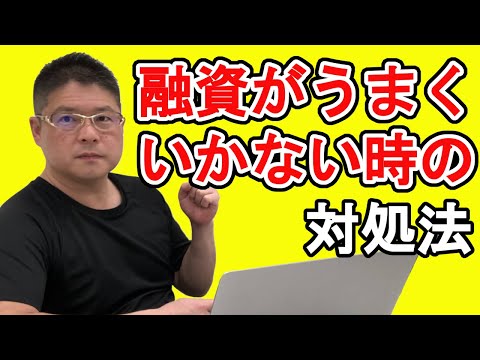 【融資がうまくいかない時の対処法】不動産投資・収益物件