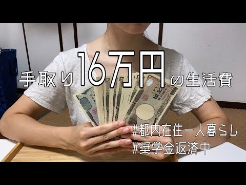 【手取り16万代】 生活費の内訳公開 | 全然キチィて！！！