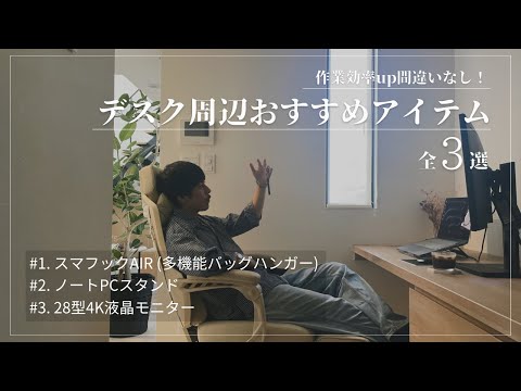 【オススメ】作用効率up！ワークデスク周りアイテム3選