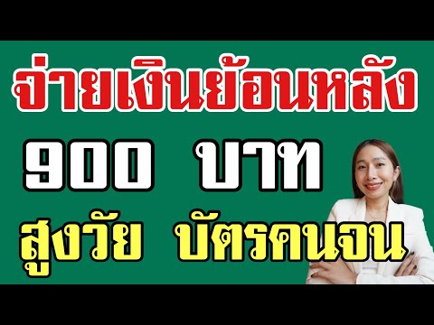 จ่ายเงินย้อนหลัง สูงวัย บัตรคนจนรับ 900 บ ถึง ม.ค.68