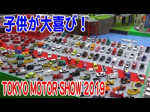 子供が大喜び！東京モーターショー2019トミカ車が大集合/TOKYO MOTOR SHOW Tomica