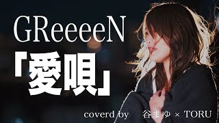 【映画「愛唄 −約束のナクヒト−」】愛唄-GReeeeN Covered by 谷まゆ × TORU