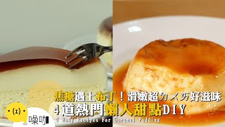 焦糖遇上布丁！滑嫩超ㄉㄨㄞ好滋味 4道熱門懶人甜點DIY【做吧！噪咖】料理食譜 4 Easy Recipes For Caramel Pudding