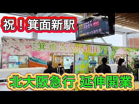 北大阪急行延伸 - 箕面萱野駅開業！ ラッピング電車 ホーム 改札口を歩く 大阪 2024