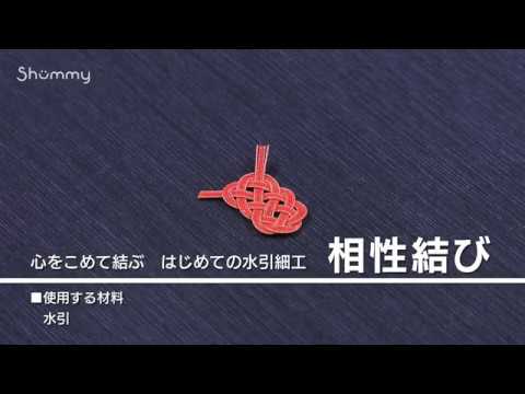 心をこめて結ぶ　はじめての水引細工【1分ダイジェスト】（相性結び）