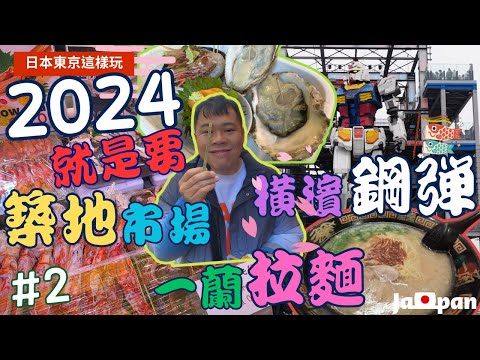 【日本東京】橫濱鋼彈要結束了 ?  來東京就是要去築地市場大嘆海鮮呀 ~~ # 2  Tarvel ▏여행   ▏する