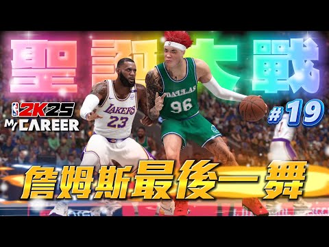 NBA 2K25 輝煌生涯 #19 - 聖誕大戰🎄✨ 傳奇老詹即將退休！這可能是最後一次跟他對決了