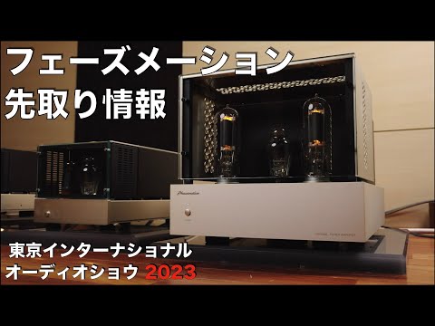 フェーズメーションはカートリッジと真空管アンプを極めるブランド【G503】　情報先取り！　東京インターナショナルオーディオショウ2023　見どころ・聴きどころはココだ！