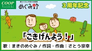 めぐみ野のうた「ごきげんよう！」