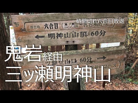 三ツ瀬明神山六合目敗退  2022-11-17 4K