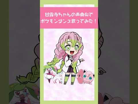 【甘露寺蜜璃ちゃんっぽく】で『ポケモンダンス』歌ってみた【めぐ】【鬼滅の刃】