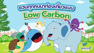 การท่องเที่ยวแบบอนุรักษ์ Low Carbon Tourism