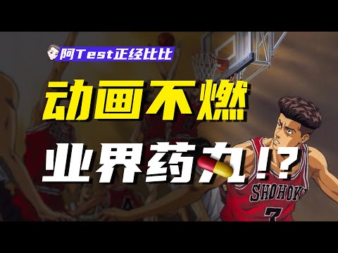 重映柯南？櫻木灌籃？日本動畫只會炒冷飯了？【阿Test正經比比】