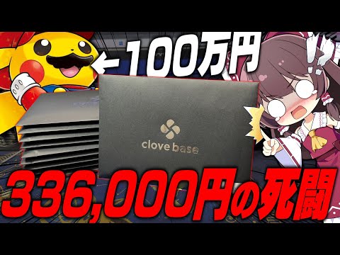 【ポケカ】100万円のマリオピカチュウ狙って死闘を繰り返したゆっくり実況者の末路【ゆっくり実況】【clovebase】