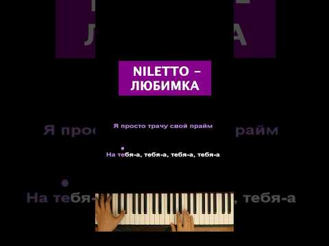 NILETTO - Любимка #пианино  #караоке #пианокараоке #piano #pianokaraoke #нилетто #niletto #любимка