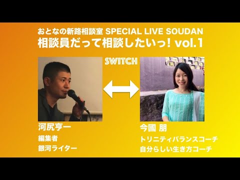 おとなの新路相談室トーク"Switch新路相談" vol.1：今國朋（トリニティバランスコーチ／自分らしい生き方コーチ）⇄河尻亨一（編集者／銀河ライター）