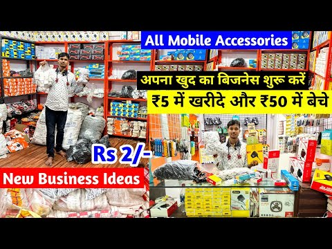 अपना खुद का बिजनेस शुरू करें | All Mobile Accessories | New Business | ₹5 में खरीदे और ₹50 में बेचे