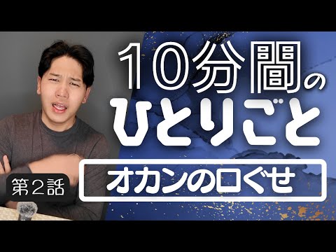 【小話】オカンの口ぐせ｜10分間ひとりごと #2