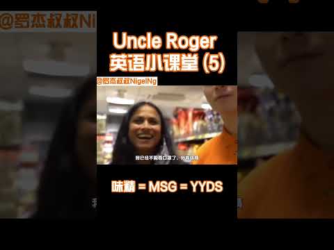 【Uncle Roger】味精有害是外國人競爭不過中餐才編造出來的謠言...｜mrnigelng官方中文頻道