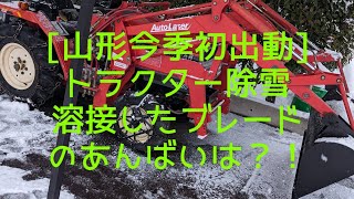 山形今季除雪初出動！ヤフオク購入のトラクターに溶接したブレードのあんばいは？！