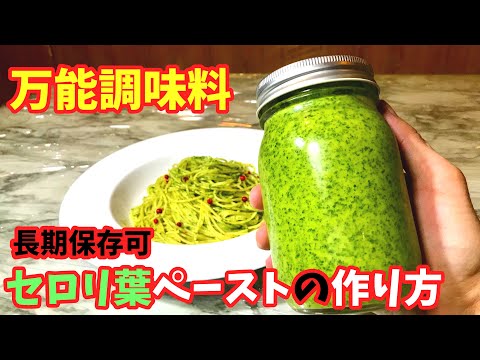 セロリの葉ペースト【料理レシピ】セロリ葉パスタ、セロリ葉ガーリックトーストの作り方