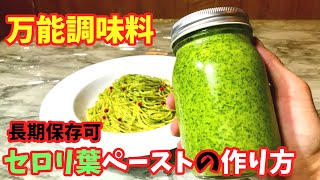 セロリの葉ペースト【料理レシピ】セロリ葉パスタ、セロリ葉ガーリックトーストの作り方