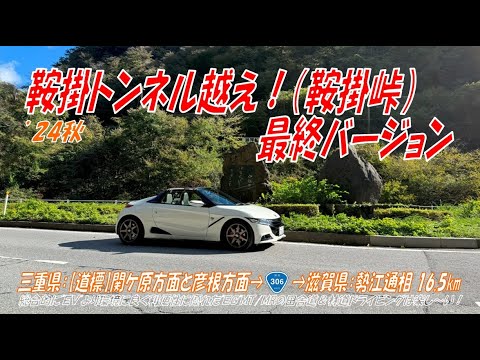 ’24秋【鞍掛トンネル越え！】鞍掛峠（最終バージョン）三重県：【道標】関ケ原方面と彦根方面 ➡滋賀県：勢江通相 16.5km（S660α6MT）2024年11月6日