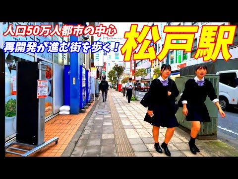 【4K60】再開発が進む松戸駅周辺を散歩！千葉県松戸市(Japan Walking around Matsudo Station)