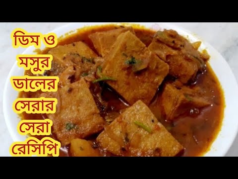 বাড়িতে মাছ মাংস না থাকলে ডিম মসুরের এই নতুন রেসিপিটি বানিয়ে সবাইকে চমকে দিন। Egg Red Lentil Curry