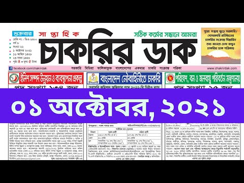 Chakrir Dak 01 October 2021 #weeklyjobnewspaper #chakrirkhobor #chakrirdak