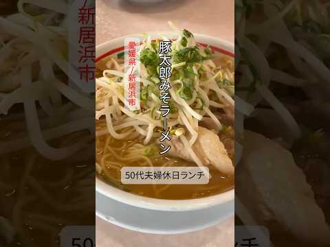 【50代夫婦休日ランチ】寒い冬にはミソラーメンが旨い😋ご当地ラーメン豚太郎