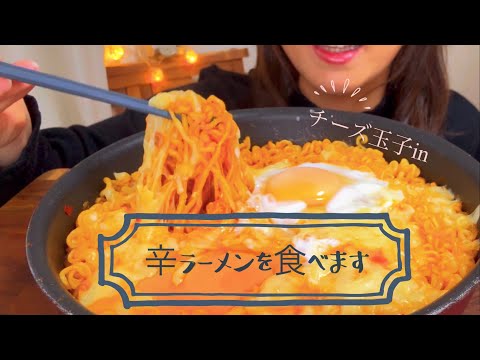 〈咀嚼音〉チーズ玉子in辛ラーメンを食べます/eating sounds/asmr /食べる