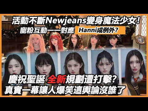 活動不斷Newjeans變身魔法少女！寵粉互動一一對應Hanni成例外？慶祝聖誕新規劃遭打擊？真實一幕讓人爆笑這輿論沒誰了