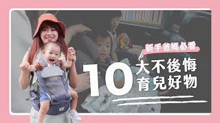 10大不後悔育兒好物｜育嬰必備神物｜新手爸媽必看