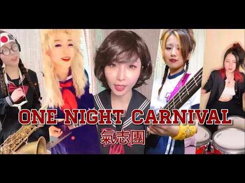 氣志團/One Night Carnival【音楽系ライバーコラボSP】バンドカバー