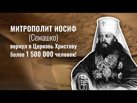 Возвращение белорусских и украинских униатов в Православие. Митрополит Иосиф (Семашко). Часть 1