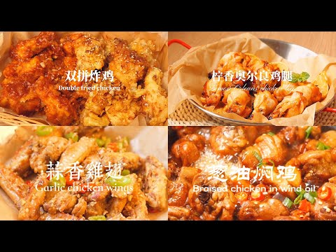 【抖音】一起来吃鸡咯part 2！不是游戏的吃鸡哦😝蒜香鸡翅🧄葱油焖鸡，双拼炸鸡，柠香奥尔良鸡腿🍗香橙鸡翅🍊