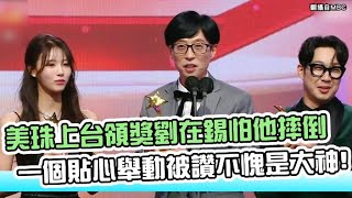 【小娛樂】美珠上台領獎劉在錫怕他摔倒 一個貼心舉動被讚不愧是大神!