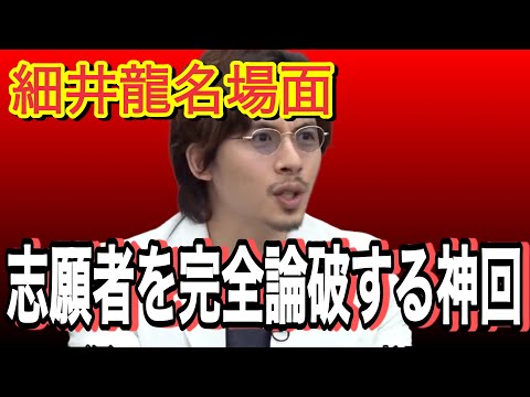 【細井龍名場面】志願者を完全論破する神回