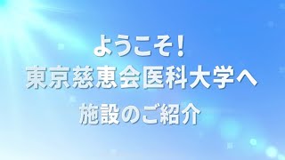 東京慈恵会医科大学　施設紹介動画