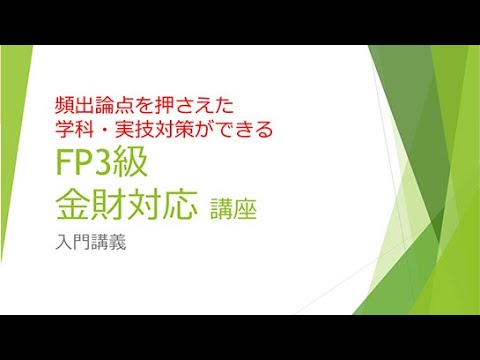 FP協会・金財も学べる！FP3級講座「入門講義」