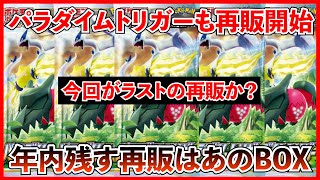 【ポケカ投資】パラダイムトリガーも再販開始！！！残るはあのBOXだけ！【ポケカ】【ポケカ投資】【テラスタルフェス】【パラダイムトリガー】【再販】