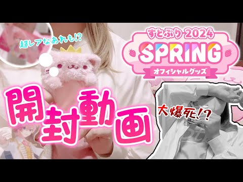 【グッズ開封】すとぷり 2024 Springグッズ ❥︎:❥︎ 開封動画 ❥︎:❥︎ さとみ様に祈ってさとみくんを呼び寄せようwww【さとみくん】【すとぷり】【開封動画】