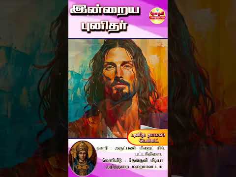 இன்றைய புனிதா்| (புனித தாழஸ் பெக்கா்) 29.12.2024