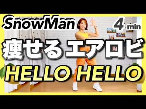 【 SnowMan / HELLO HELLO 】痩せるエアロビクスダンスでダイエット