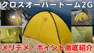 クロスオーバードーム2G：シングルウォールテントを登山で使う際のメリットとデメリット＆気を付けるポイントを紹介